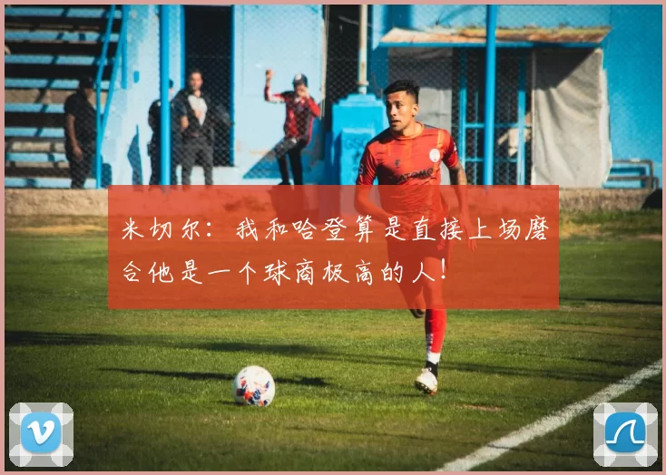 米切尔：我和哈登算是直接上场磨合他是一个球商极高的人！