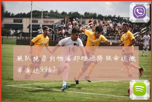 狼队绝杀利物浦却难逃降级命运概率高达9967