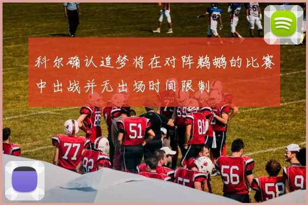 科尔确认追梦将在对阵鹈鹕的比赛中出战并无出场时间限制