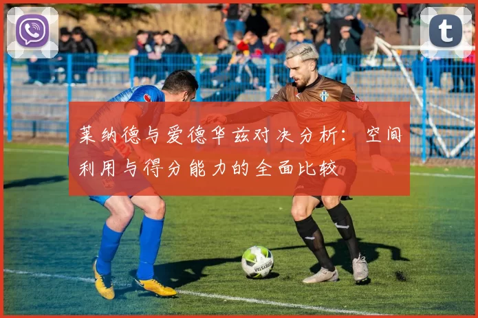 莱纳德与爱德华兹对决分析：空间利用与得分能力的全面比较